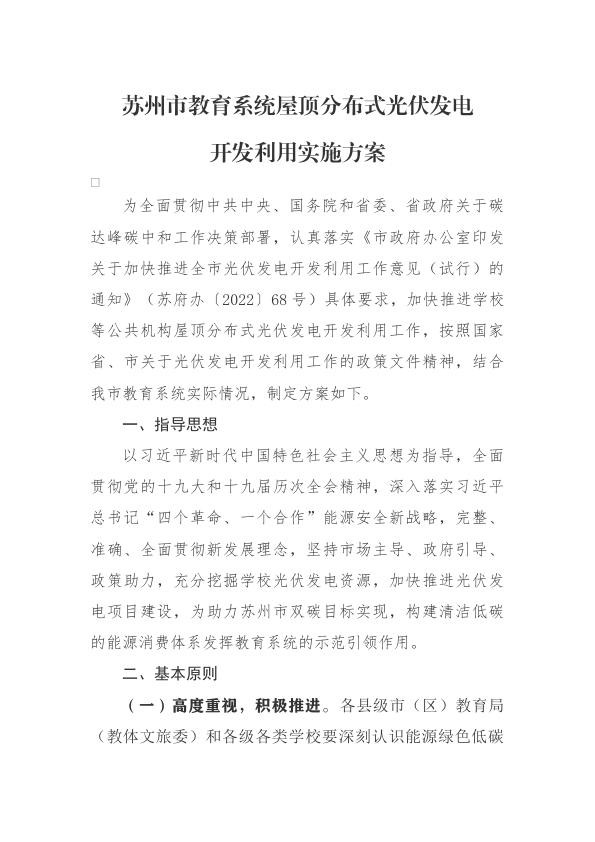 苏州市教育系统屋顶分布式光伏发电开发利用实施方案.jpg