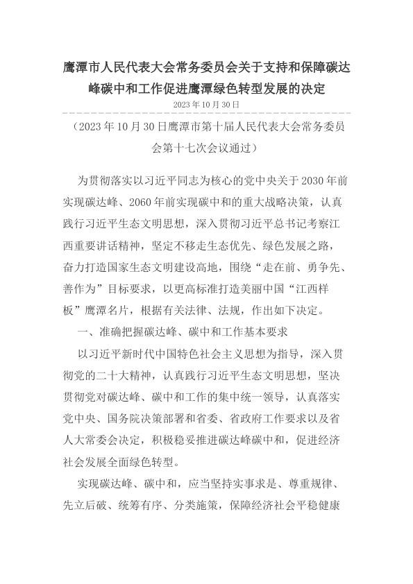 鹰潭市人大常委关于支持和保障碳达峰碳中和工作促进鹰潭绿色转型发展的决定.jpg