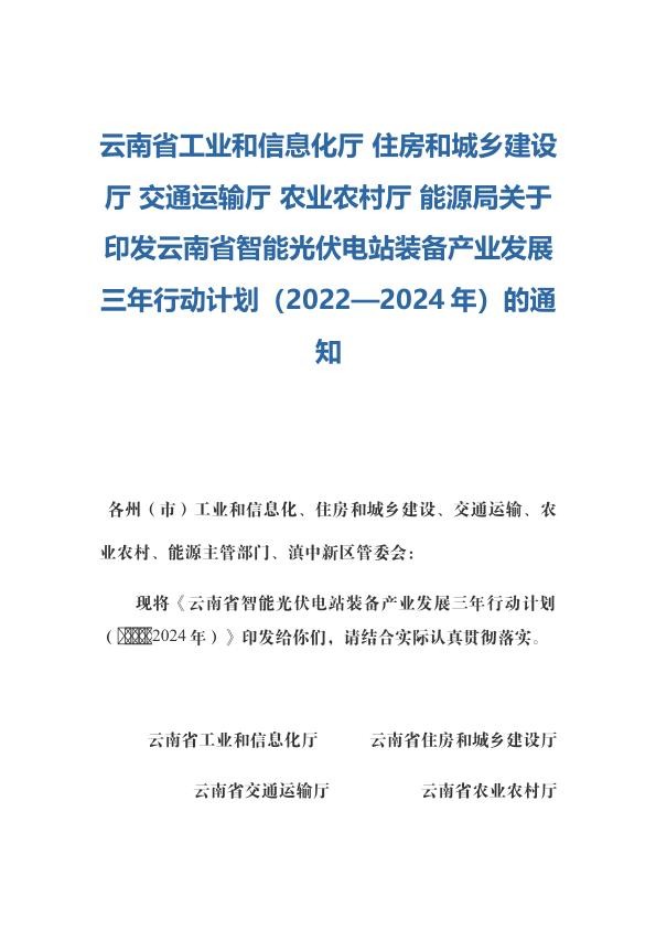 云南省智能光伏电站装备产业发展三年行动计划（2022—2024年）.jpg