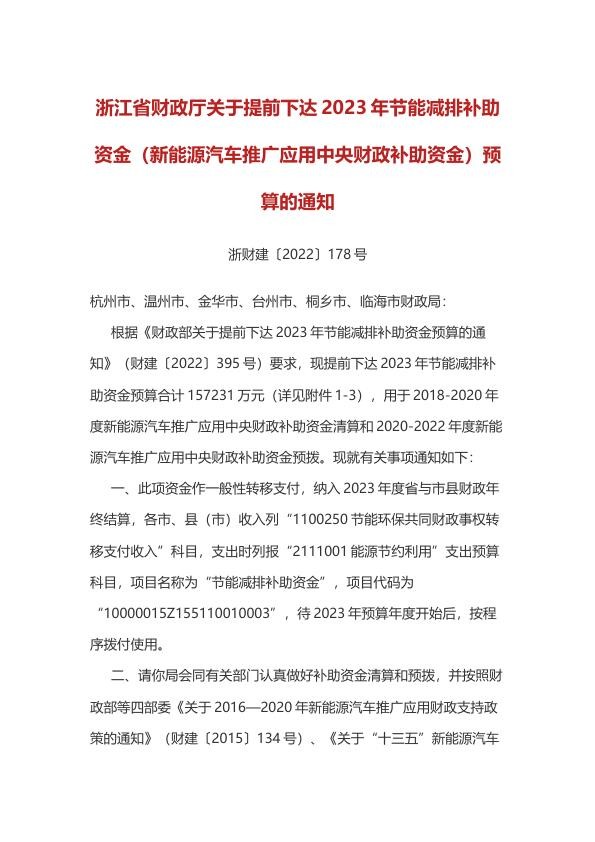 浙江省财政厅关于提前下达2023年节能减排补助资金（新能源汽车推广应用中央财政补助资金）预算的通知.jpg