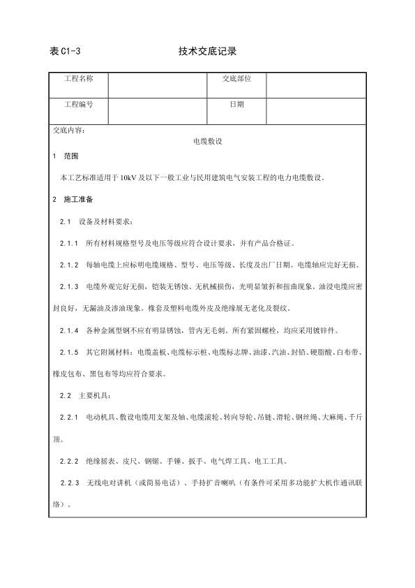 电气动力安装工程 电缆敷设工艺.jpg