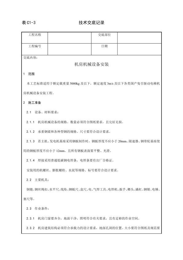 电梯安装工程 机房机械设备安装工艺.jpg