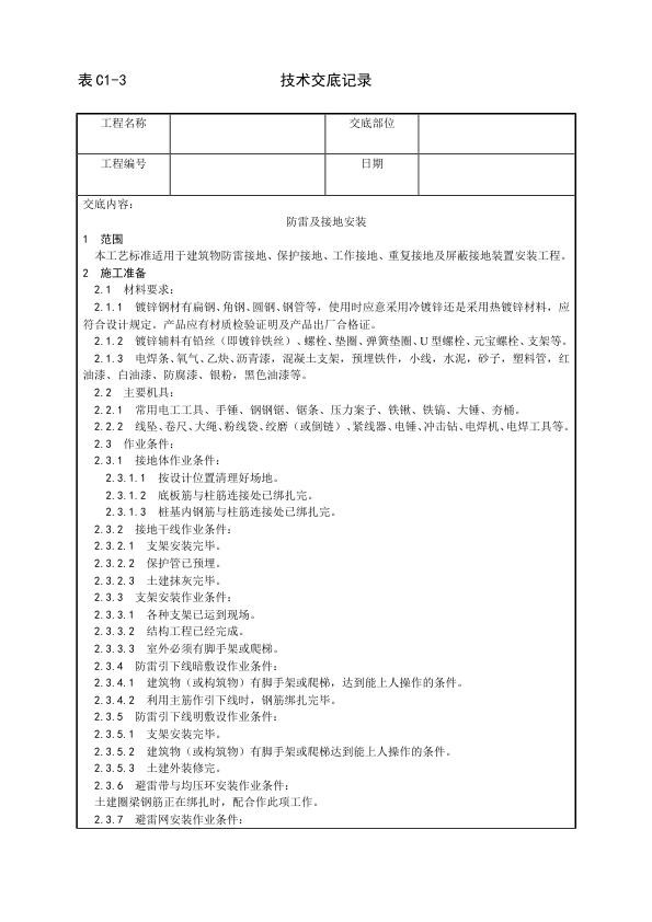 建筑电气照明安装工程 防雷及接地安装工艺.jpg