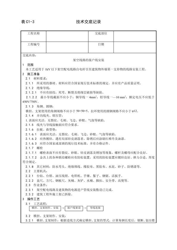 建筑电气照明安装工程 架空线路的接户线安装工艺.jpg