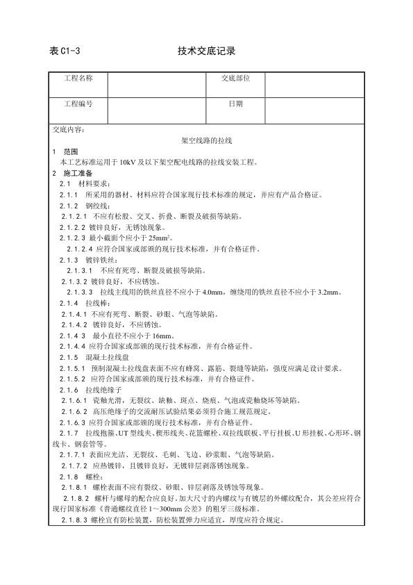 建筑电气照明安装工程 架空线路的拉线工艺.jpg