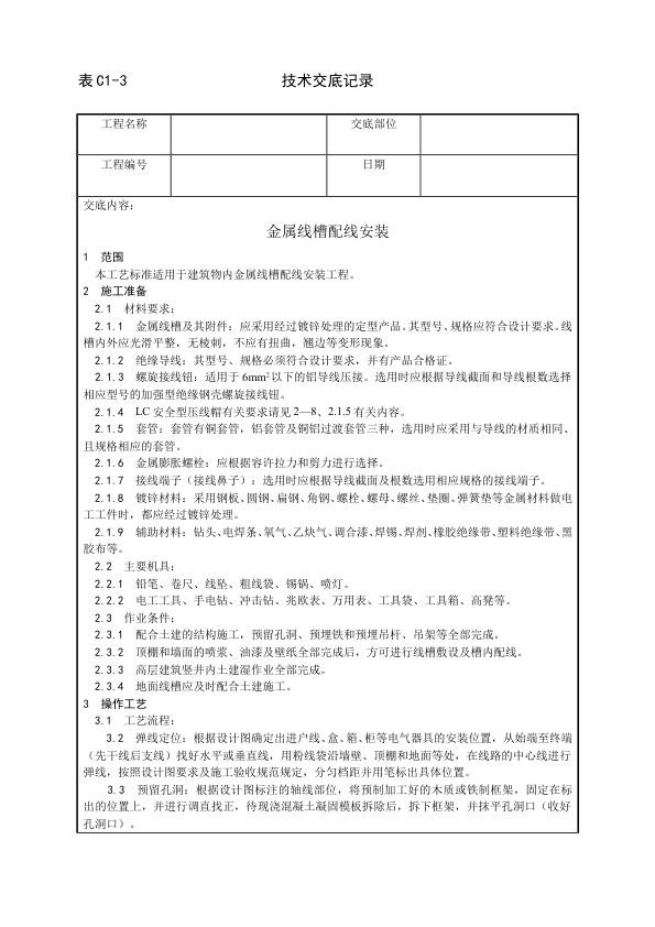 建筑电气照明安装工程 金属线槽配线安装工艺.jpg