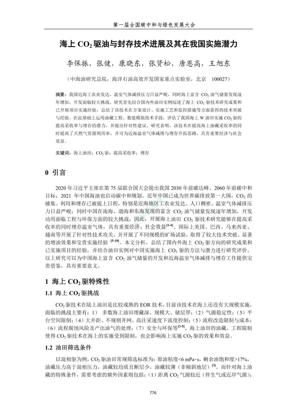 海上CO2驱油与封存技术进展及其在我国实施潜力.jpg