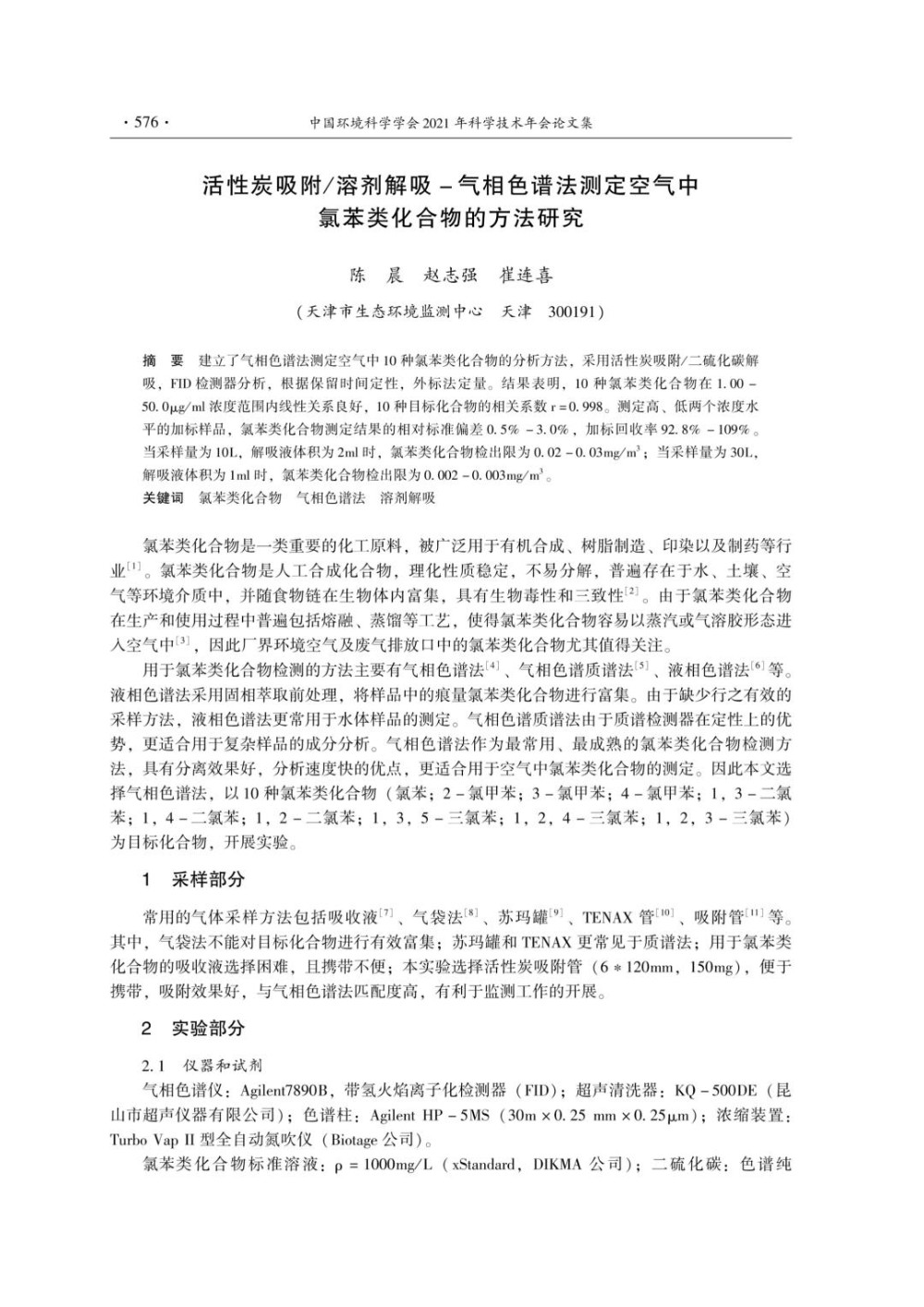活性炭吸附溶剂解吸气相色谱法测定空气中氯苯类化合物的方法研究.jpg