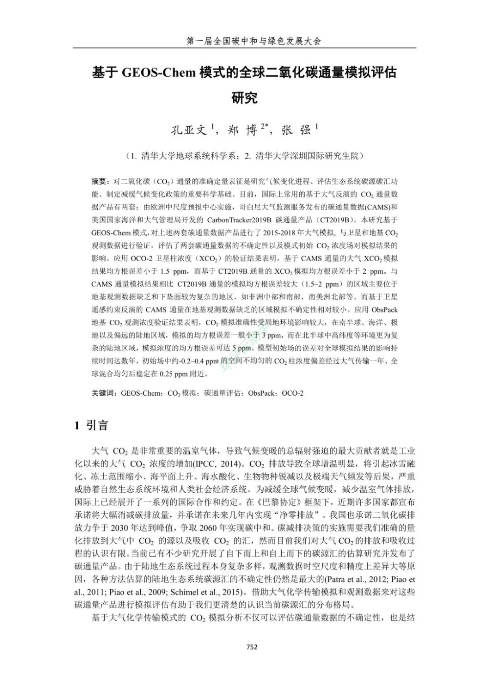 基于GEOSChem模式的全球二氧化碳通量模拟评估研究.jpg