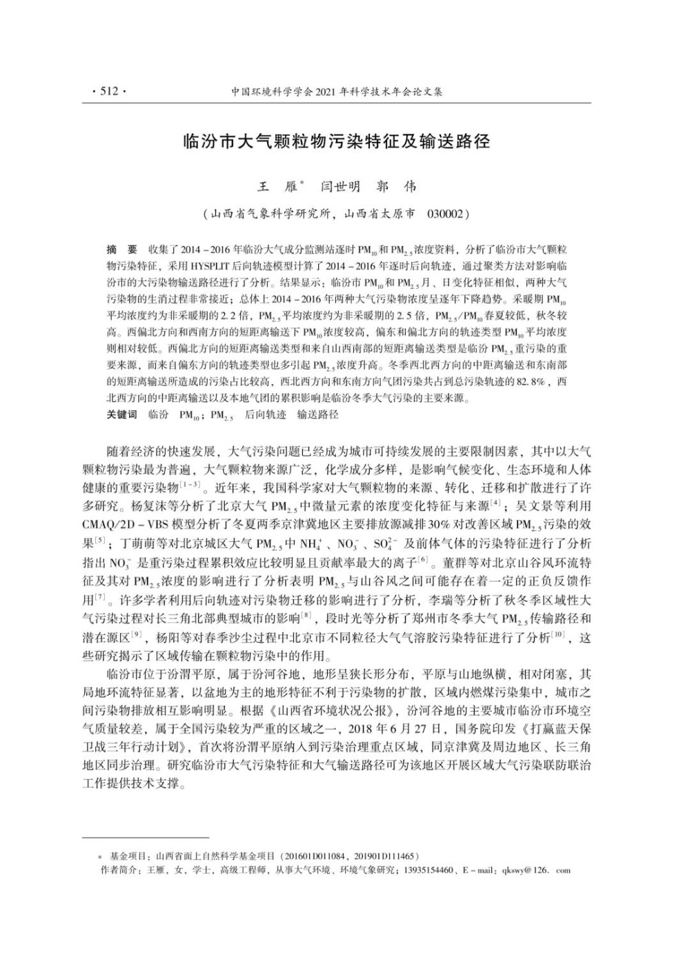 临汾市大气颗粒物污染特征及输送路径.jpg