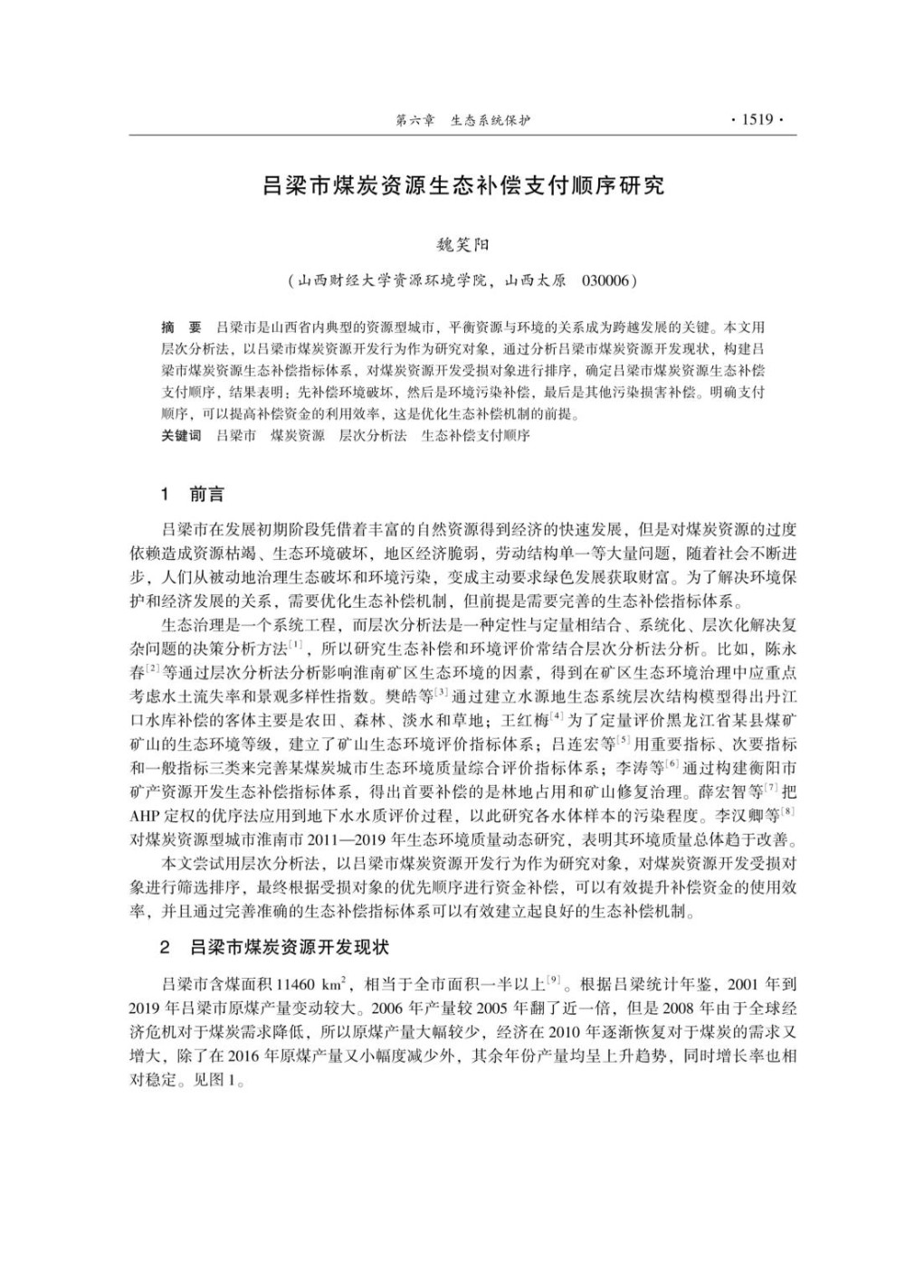吕梁市煤炭资源生态补偿支付顺序研究.jpg