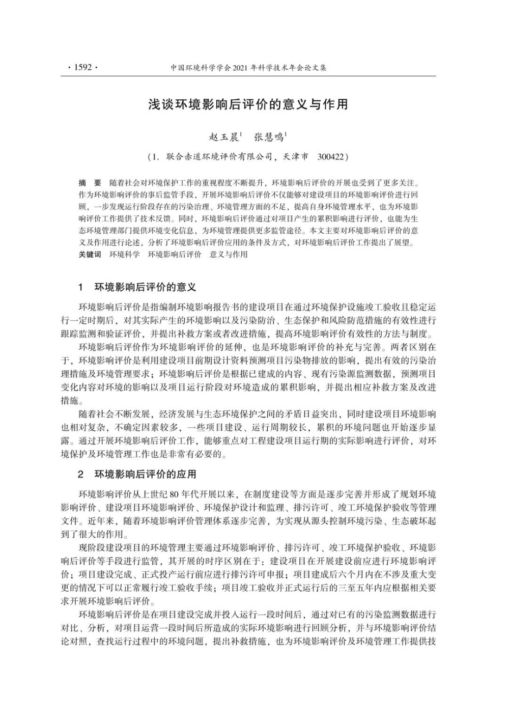 浅谈环境影响后评价的意义与作用.jpg