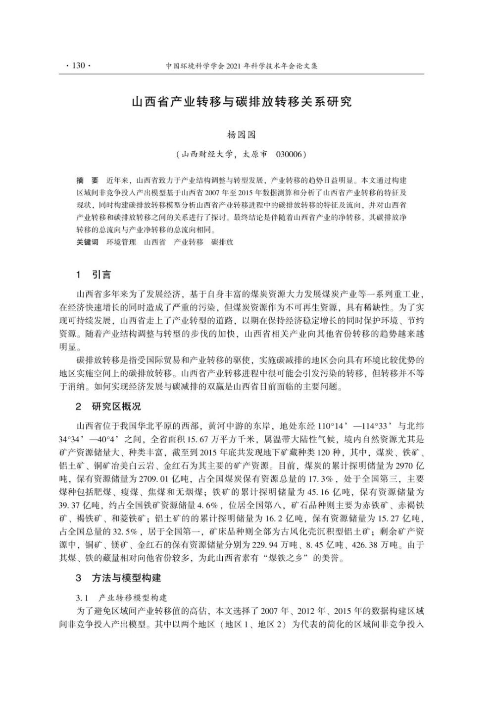 山西省产业转移与碳排放转移关系研究.jpg