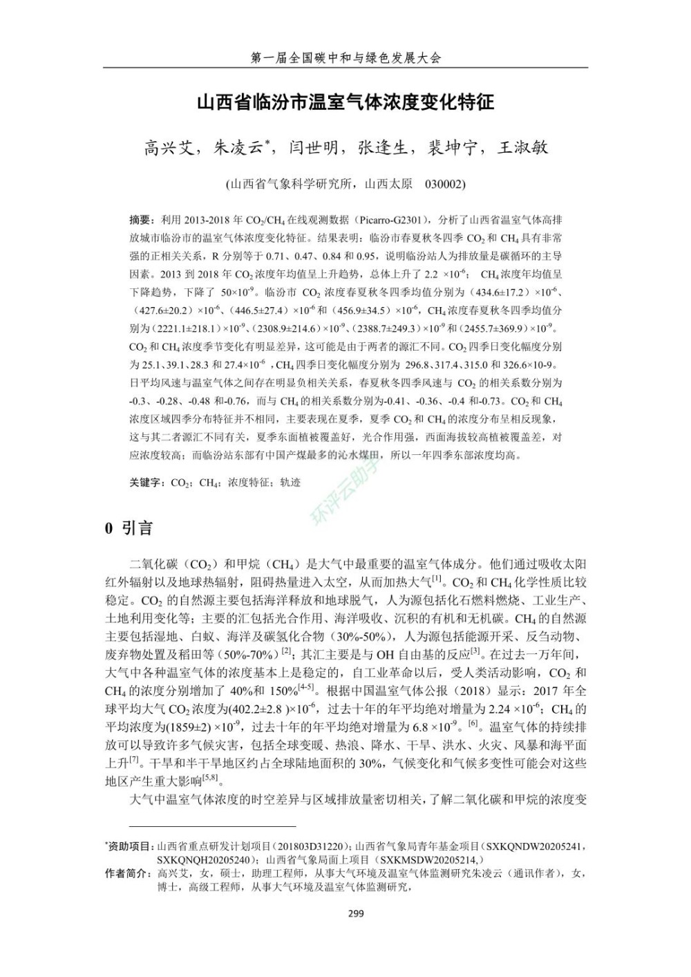 山西省临汾市温室气体浓度变化特征.jpg