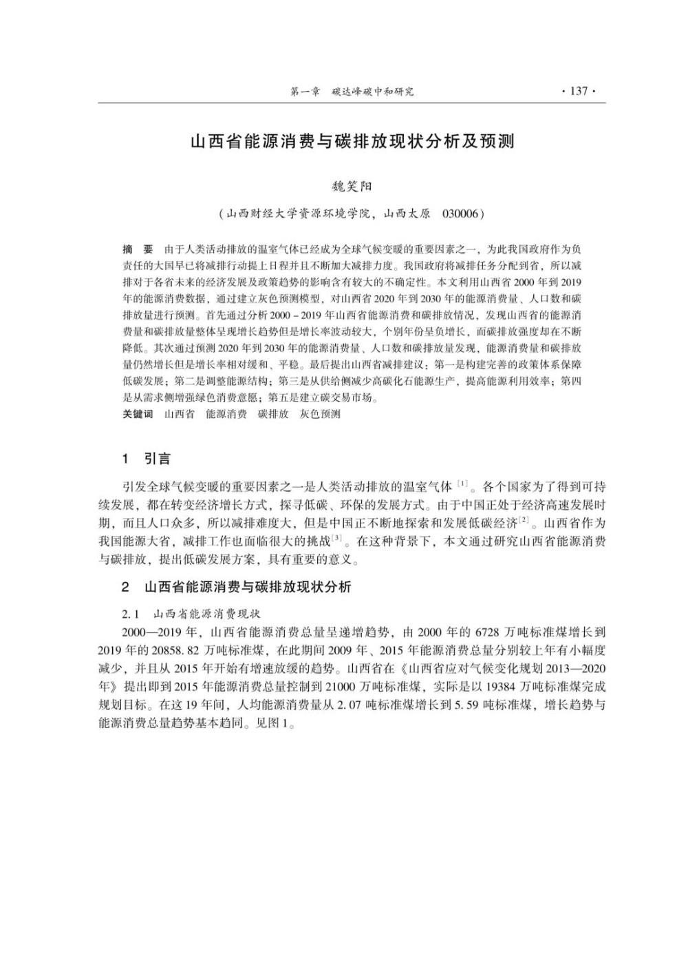 山西省能源消费与碳排放现状分析及预测.jpg