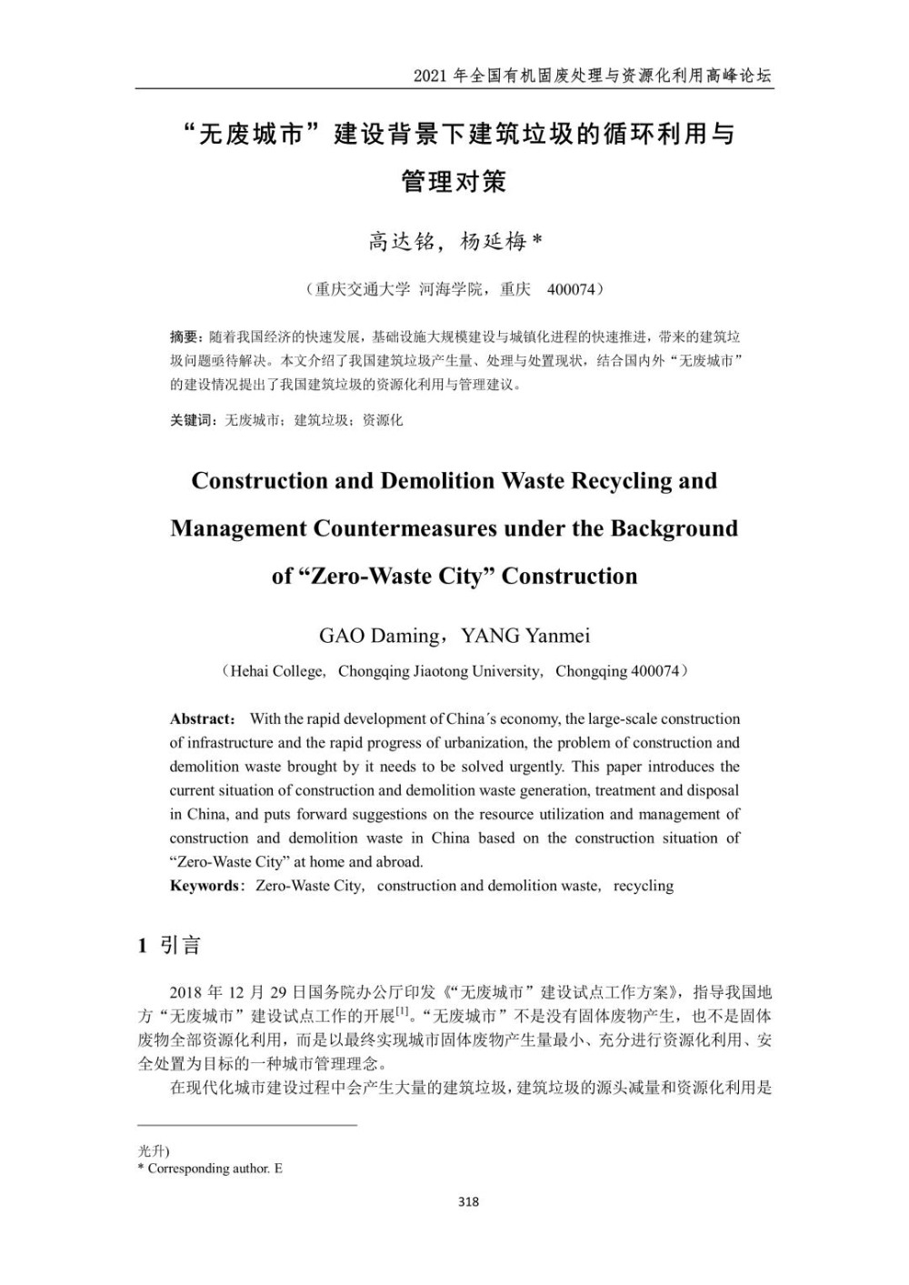 无废城市建设背景下建筑垃圾的循环利用与管理对策.jpg