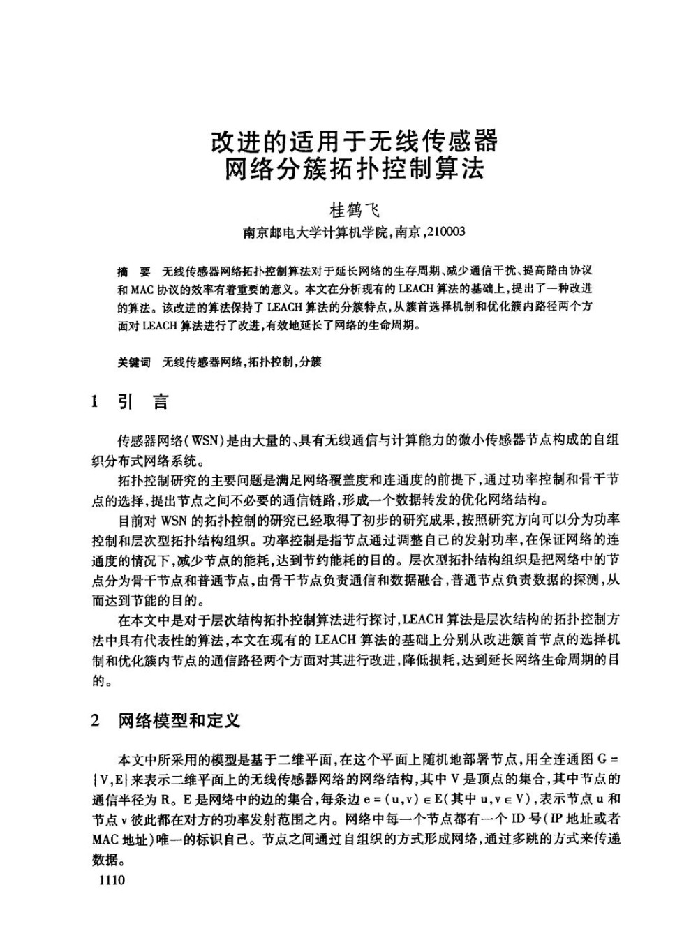 改进的适用于无线传感器网络分簇拓扑控制算法.jpg