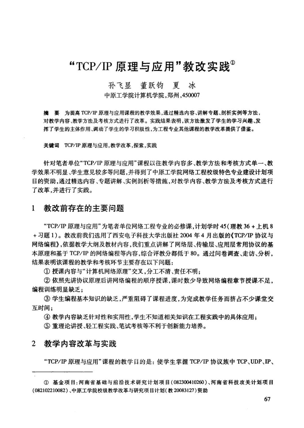 “TCPIP原理与应用”教改实践.jpg