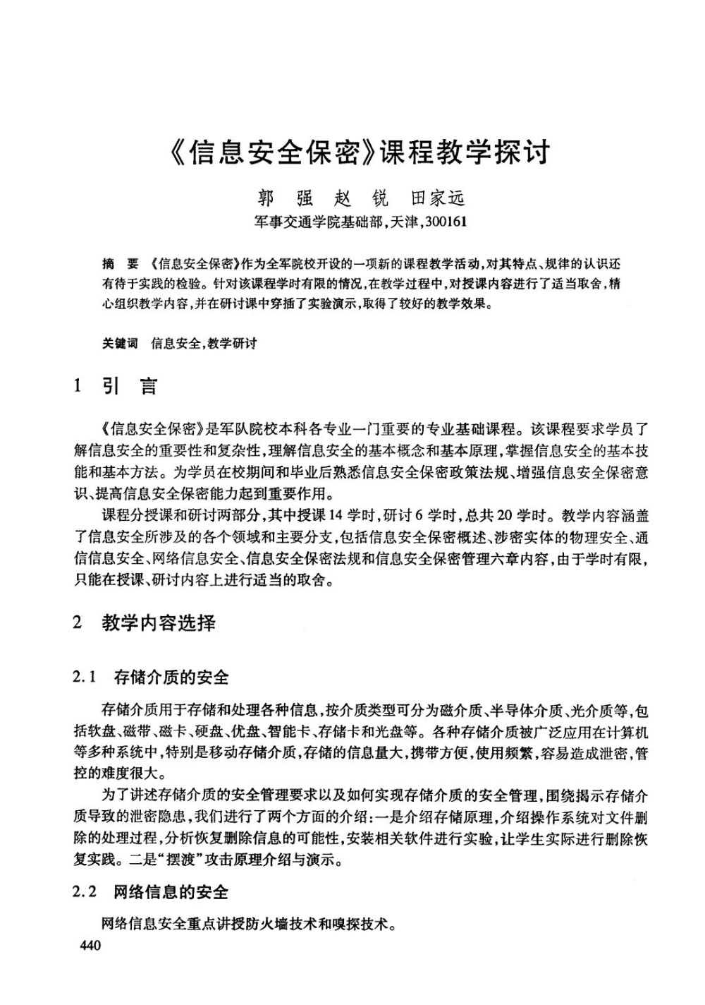 《信息安全保密》课程教学探讨.jpg