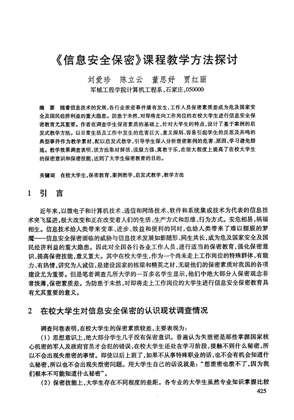 《信息安全保密》课程教学方法探讨.jpg