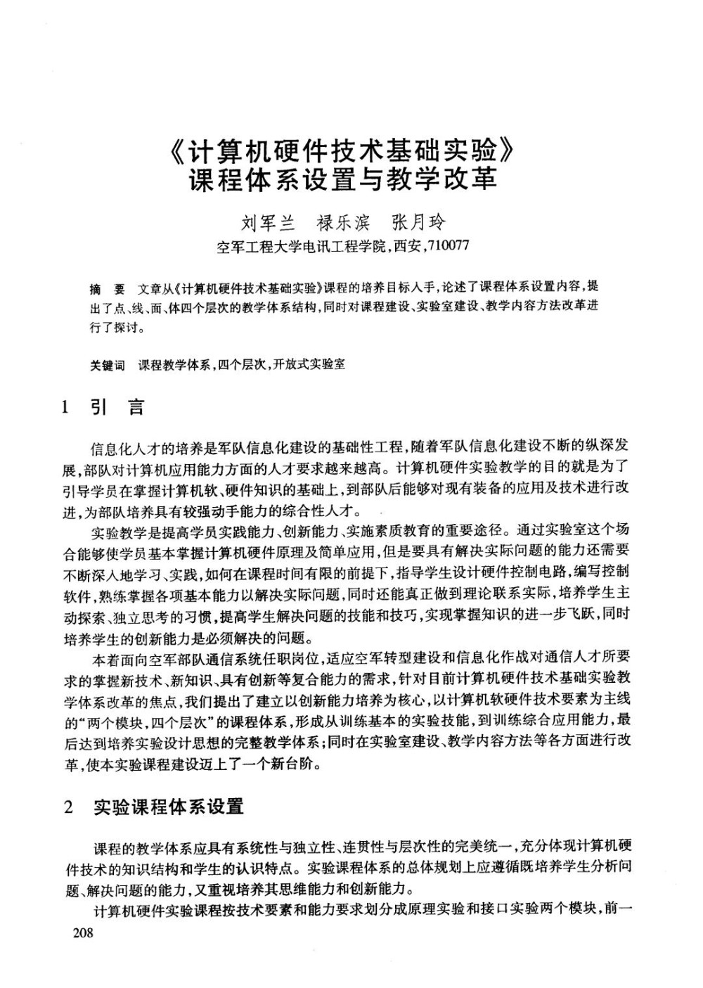 《计算机硬件技术基础实验》课程体系设置与教学改革.jpg
