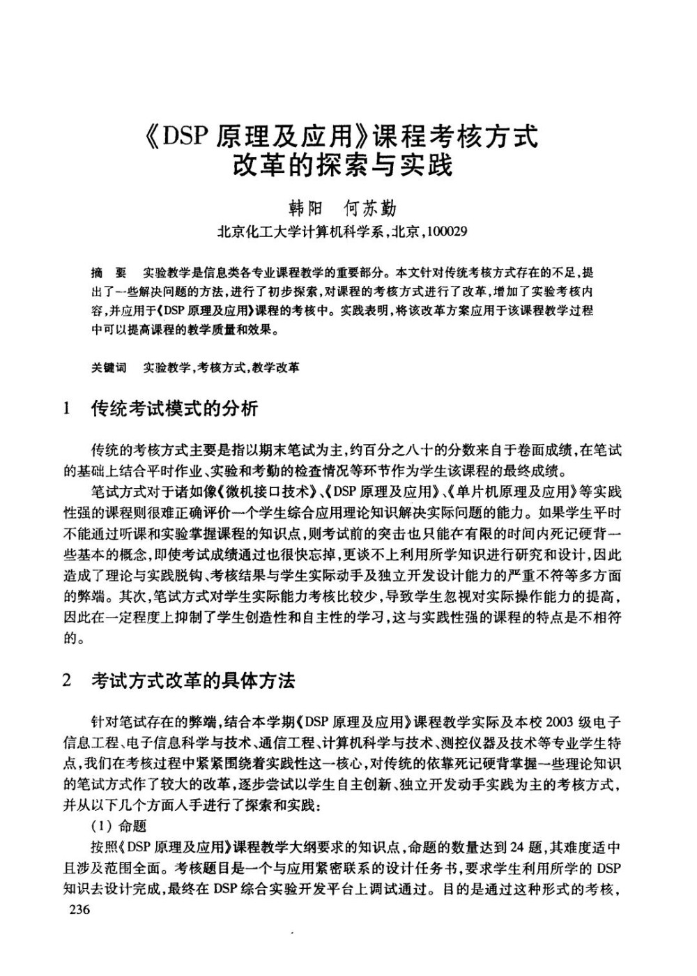 《DSP原理及应用》课程考核方式改革的探索与实践.jpg
