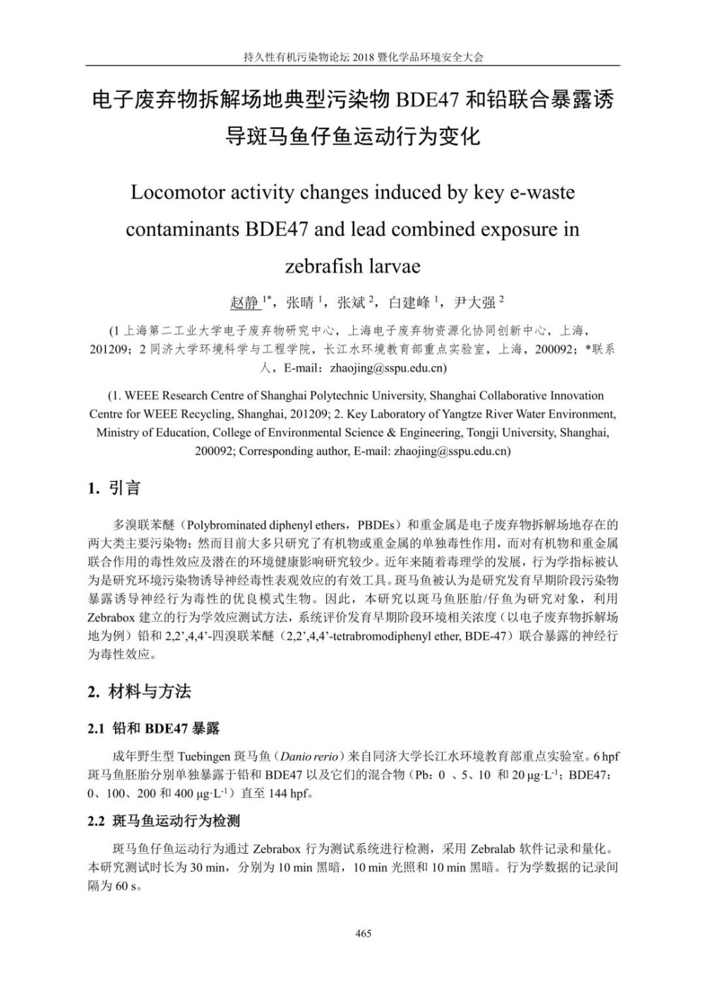 电子废弃物拆解场地典型污染物BDE47和铅联合暴露诱导斑马鱼仔鱼运动行为变化.jpg