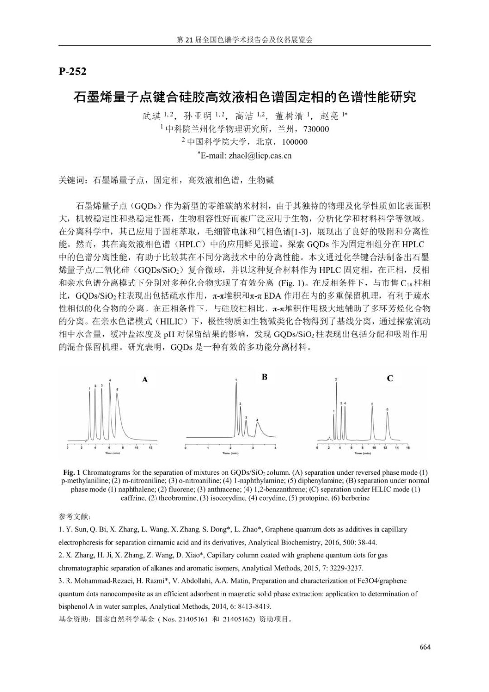 石墨烯量子点键合硅胶高效液相色谱固定相的色谱性能研究.jpg