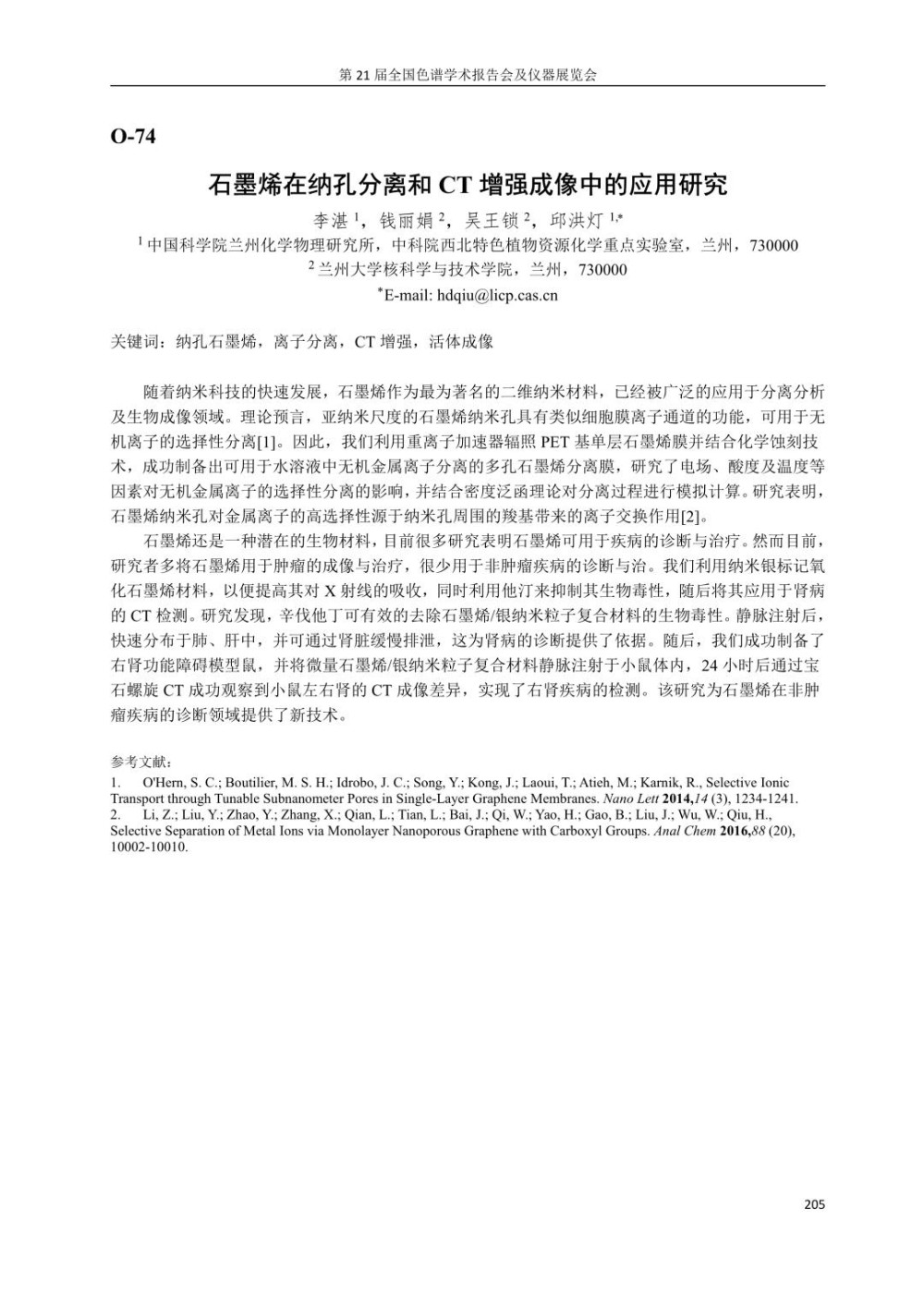 石墨烯在纳孔分离和CT增强成像中的应用研究.jpg