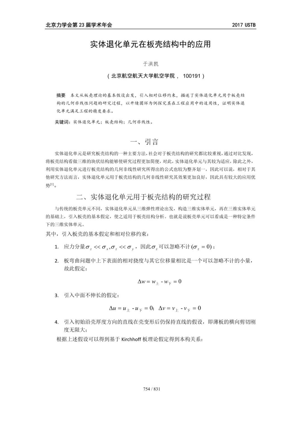 实体退化单元在板壳结构中的应用.jpg