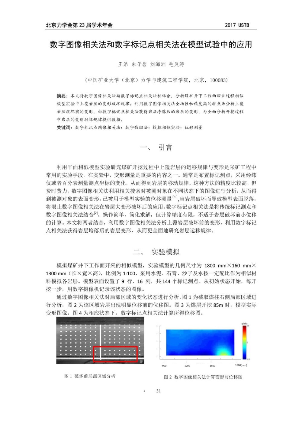 数字图像相关法和数字标记点相关法在模型试验中的应用.jpg