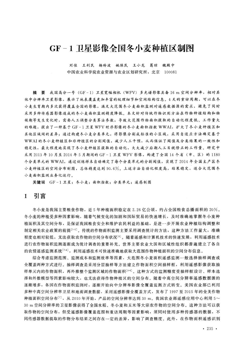 GF1卫星影像全国冬小麦种植区制图.jpg