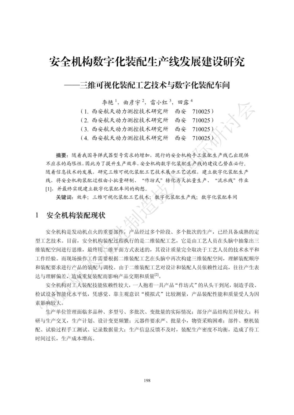 安全机构数字化装配生产线发展建设研究——三维可视化装配工艺技术与数字化装配车间.jpg