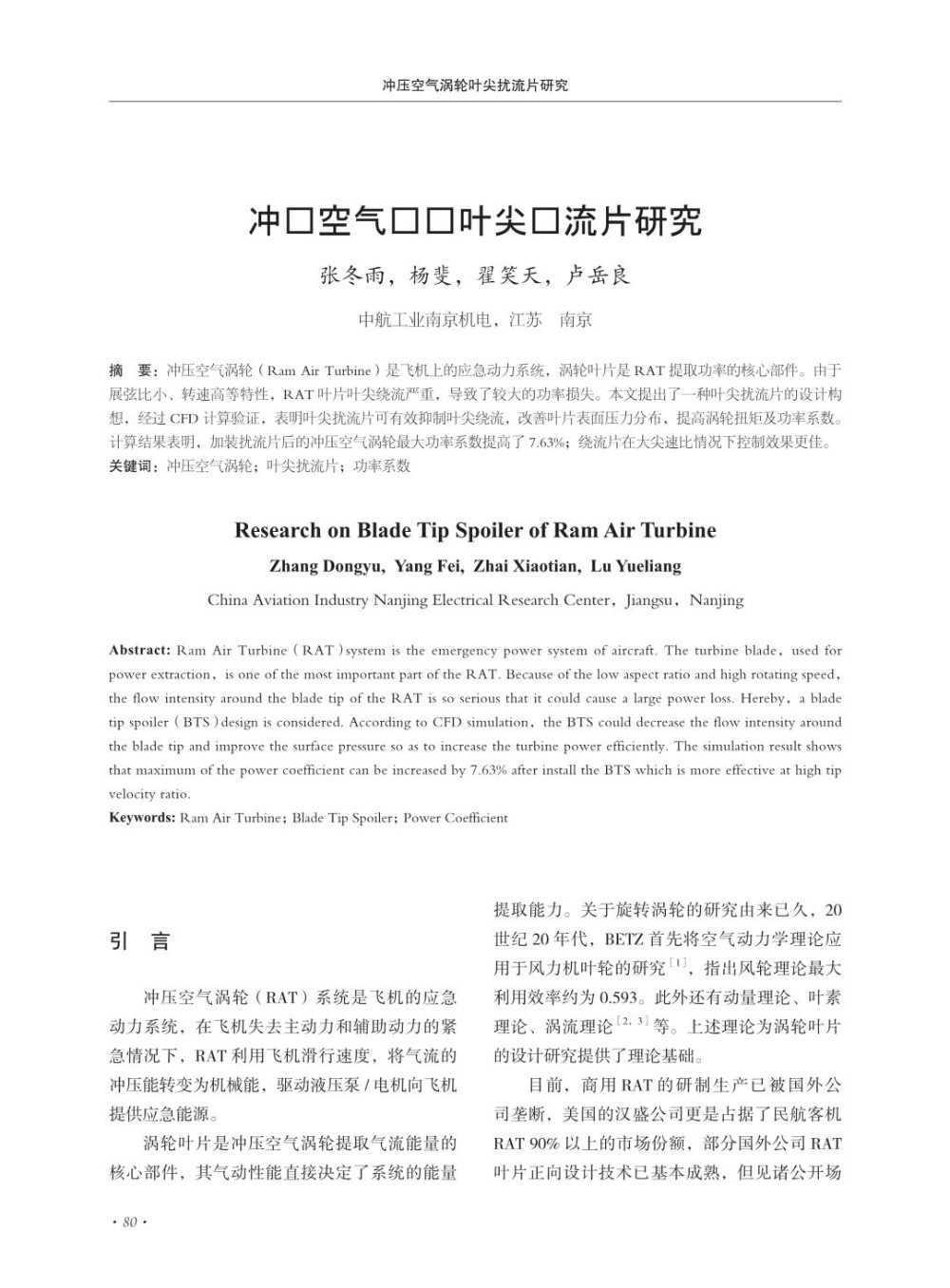 冲压空气涡轮叶尖扰流片研究.jpg