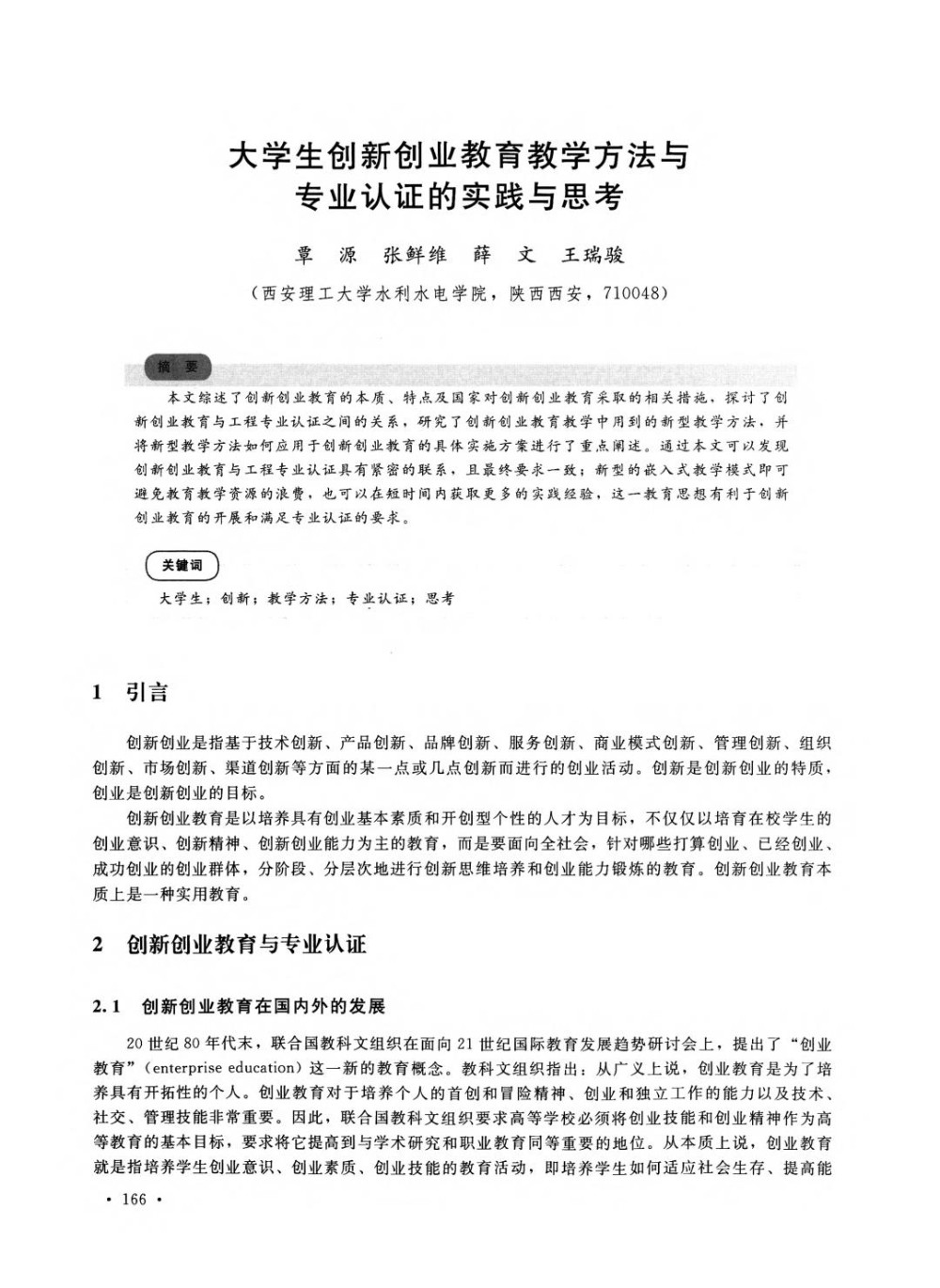 大学生创新创业教育教学方法与专业认证的实践与思考.jpg