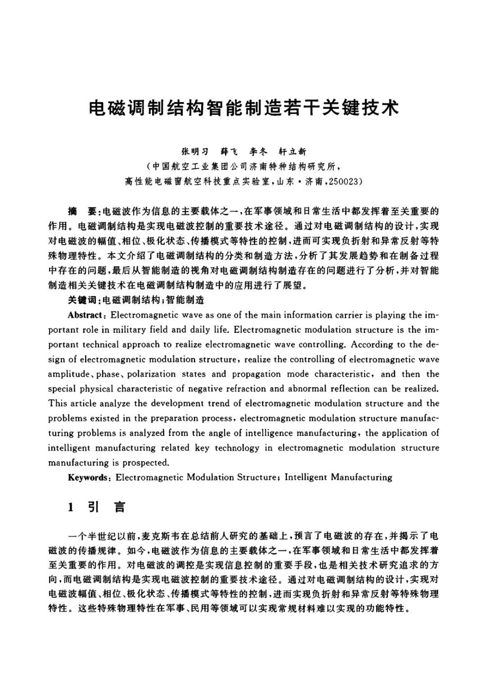 电磁调制结构智能制造若干关键技术.jpg