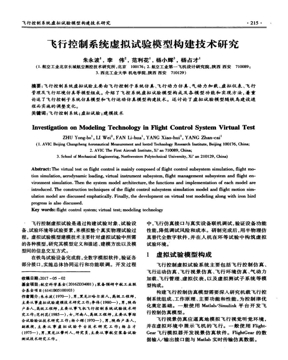 飞行控制系统虚拟试验模型构建技术研究.jpg