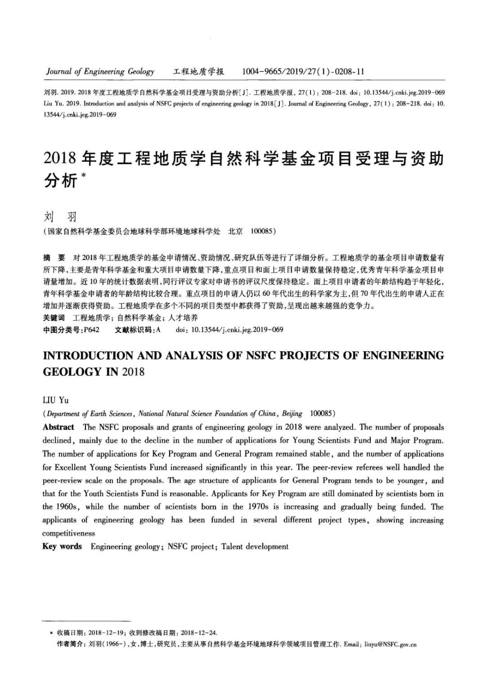 2018年度工程地质学自然科学基金项目受理与资助分析.jpg