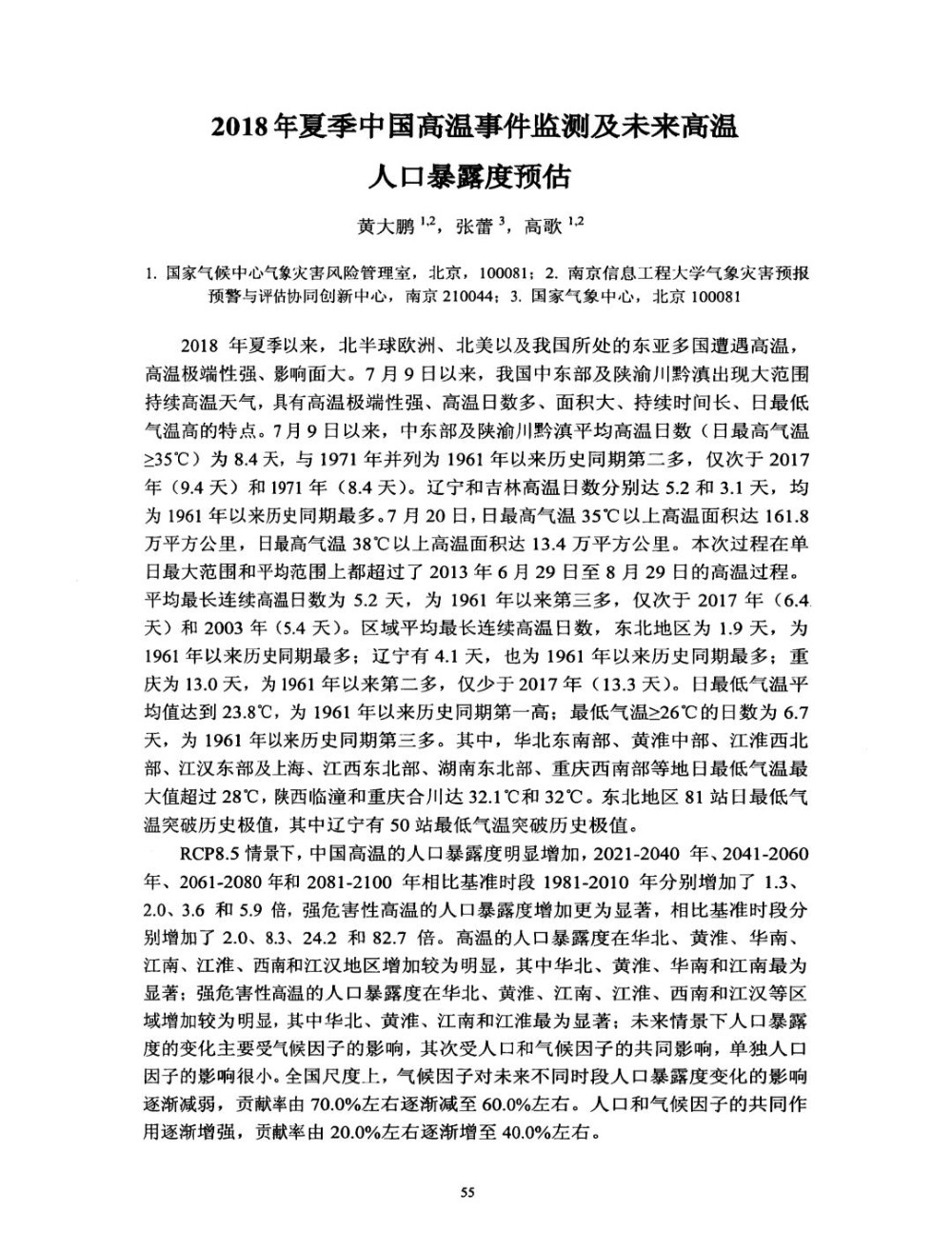 2018年夏季中国高温事件监测及未来高温人口暴露度预估.jpg