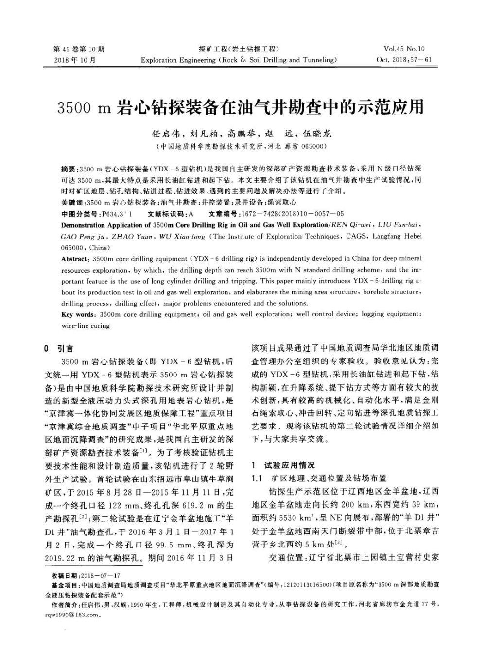 3500m岩心钻探装备在油气井勘查中的示范应用.jpg
