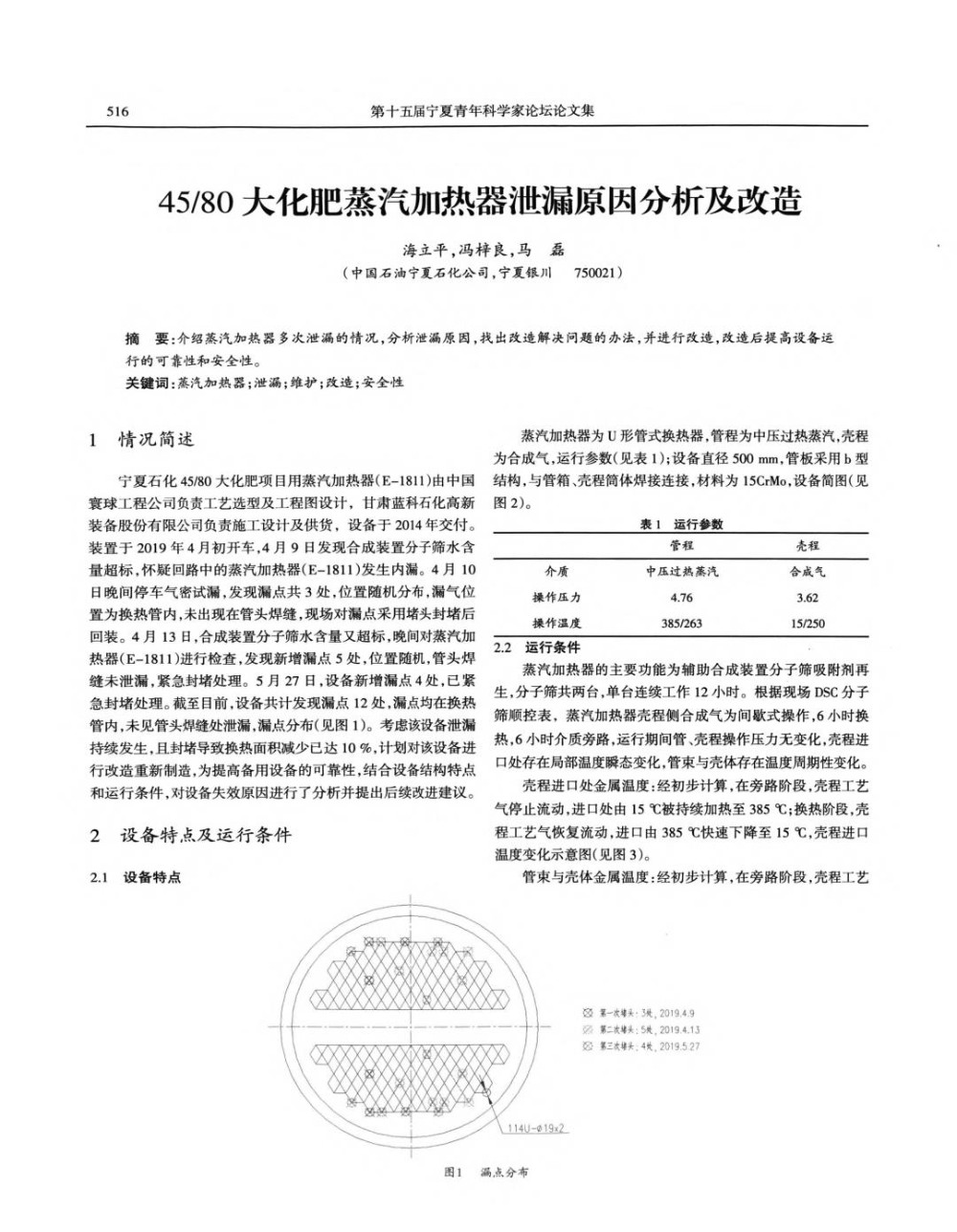 4580大化肥蒸汽加热器泄漏原因分析及改造.jpg