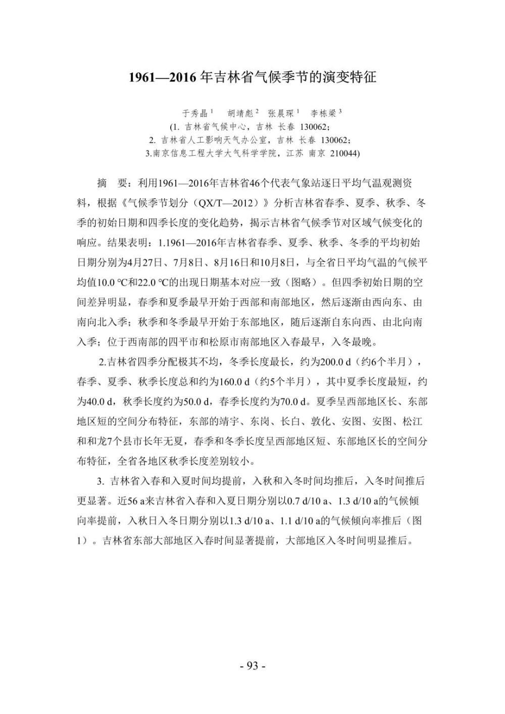 19612016年吉林省气候季节的演变特征.jpg