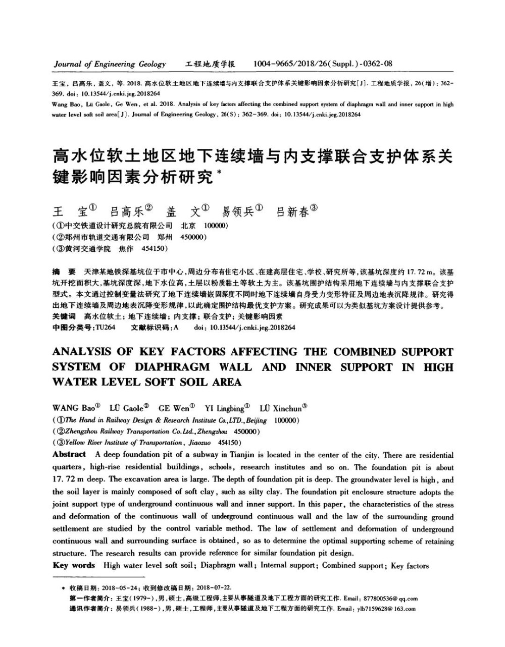 高水位软土地区地下连续墙与内支撑联合支护体系关键影响因素分析研究.jpg