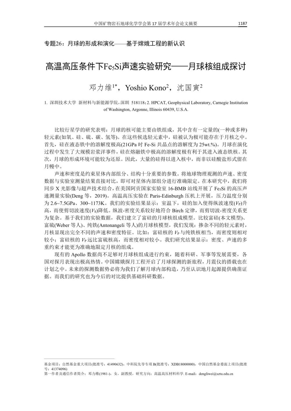 高温高压条件下Fe5Si声速实验研究——月球核组成探讨.jpg