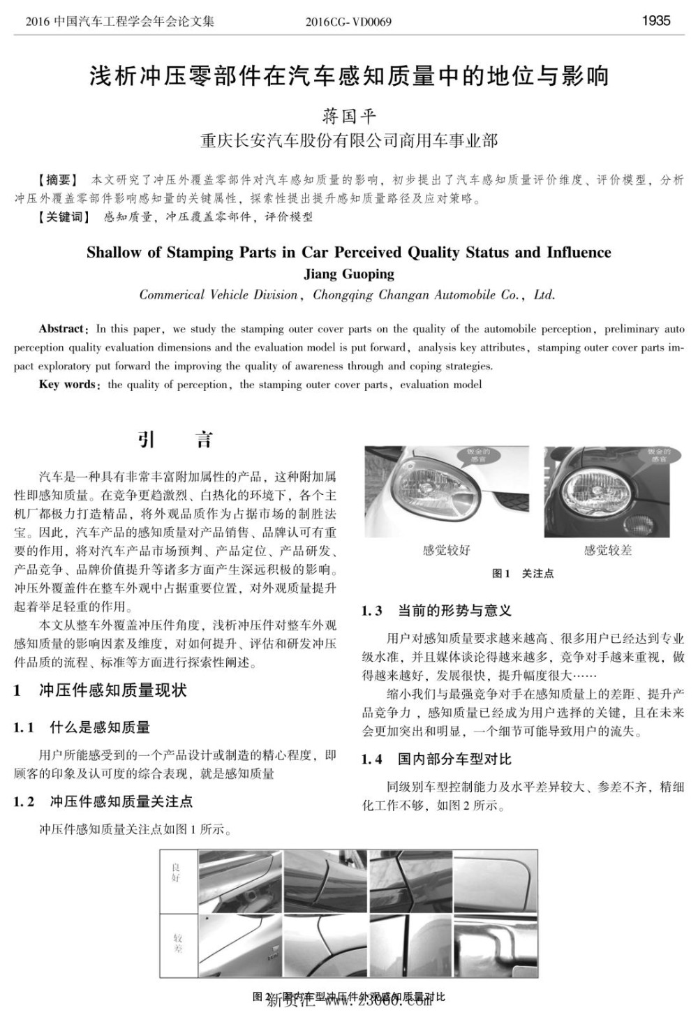 浅析冲压零部件在汽车感知质量中的地位与影响.jpg