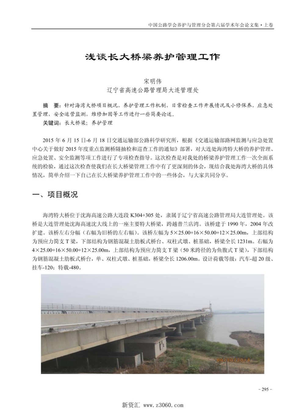 浅谈长大桥梁养护管理工作.jpg