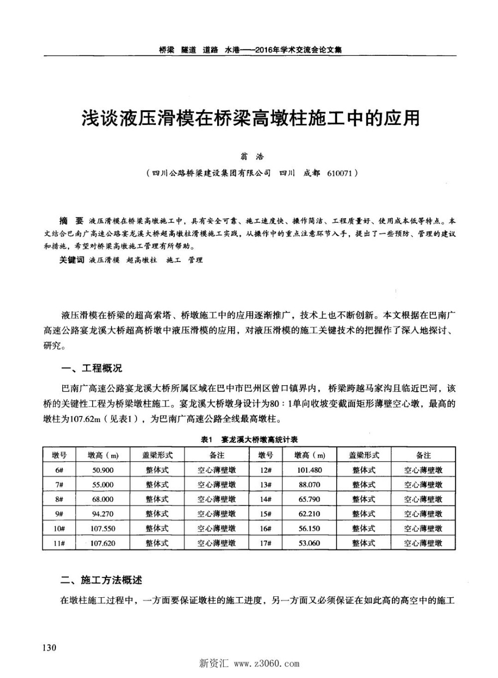 浅谈液压滑模在桥梁高墩柱施工中的应用.jpg