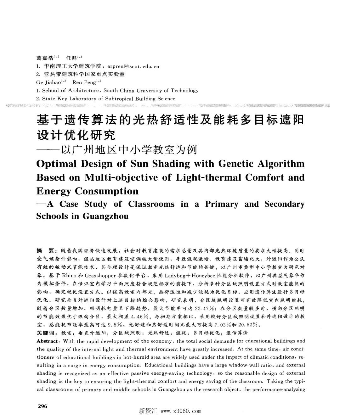 基于遗传算法的光热舒适性及能耗多目标遮阳设计优化研究——以广州地区中小学教室为例.jpg