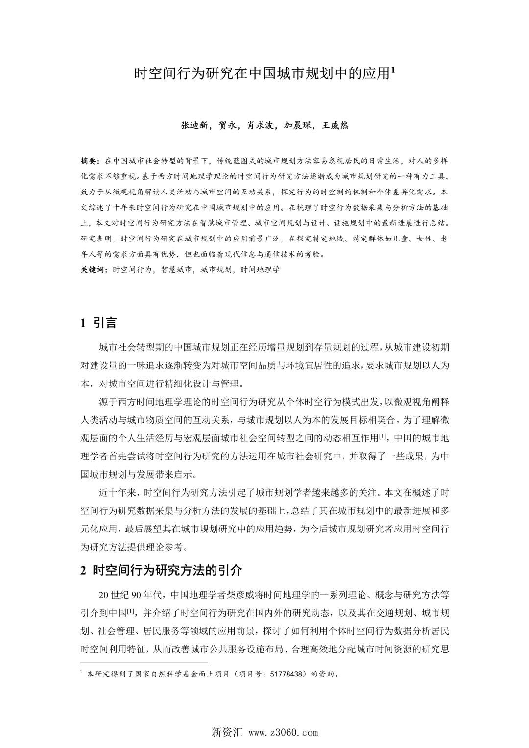时空间行为研究在中国城市规划中的应用.jpg