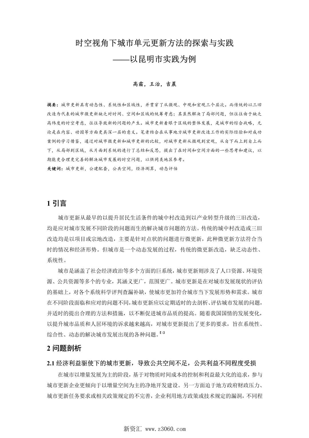 时空视角下城市单元更新方法的探索与实践——以昆明市实践为例.jpg